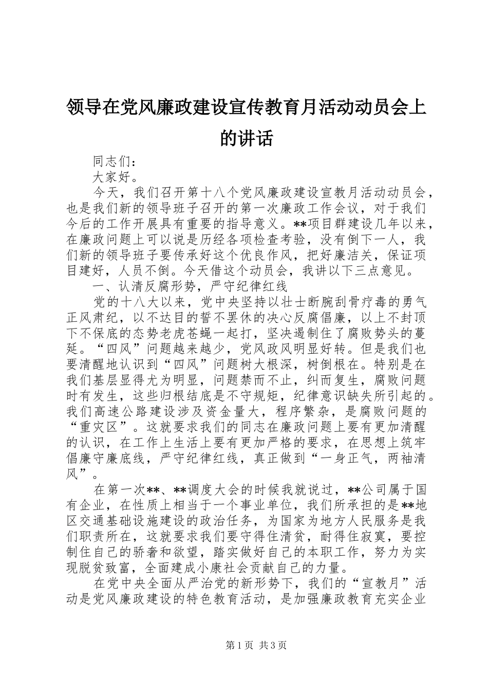 领导在党风廉政建设宣传教育月活动动员会上的讲话发言_第1页