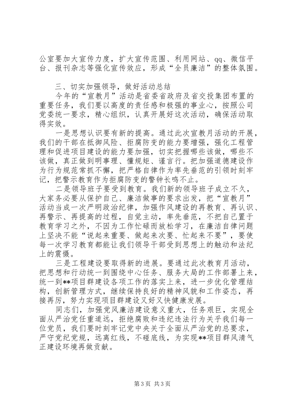 领导在党风廉政建设宣传教育月活动动员会上的讲话发言_第3页