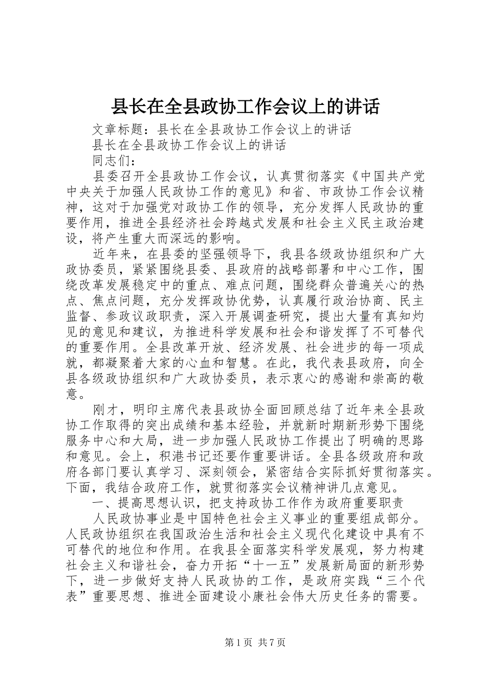 县长在全县政协工作会议上的讲话发言_第1页