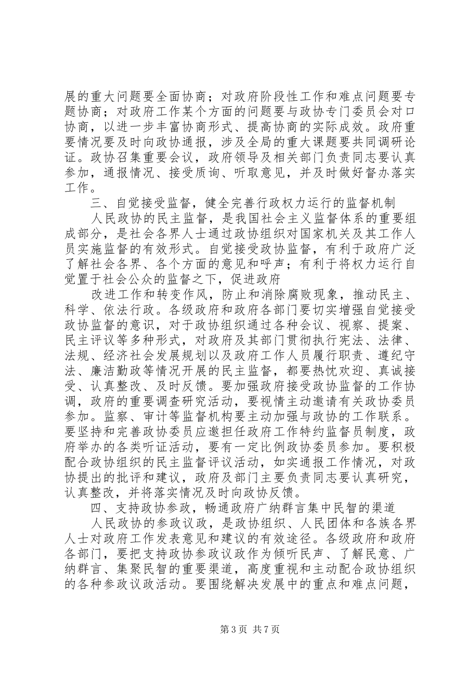 县长在全县政协工作会议上的讲话发言_第3页