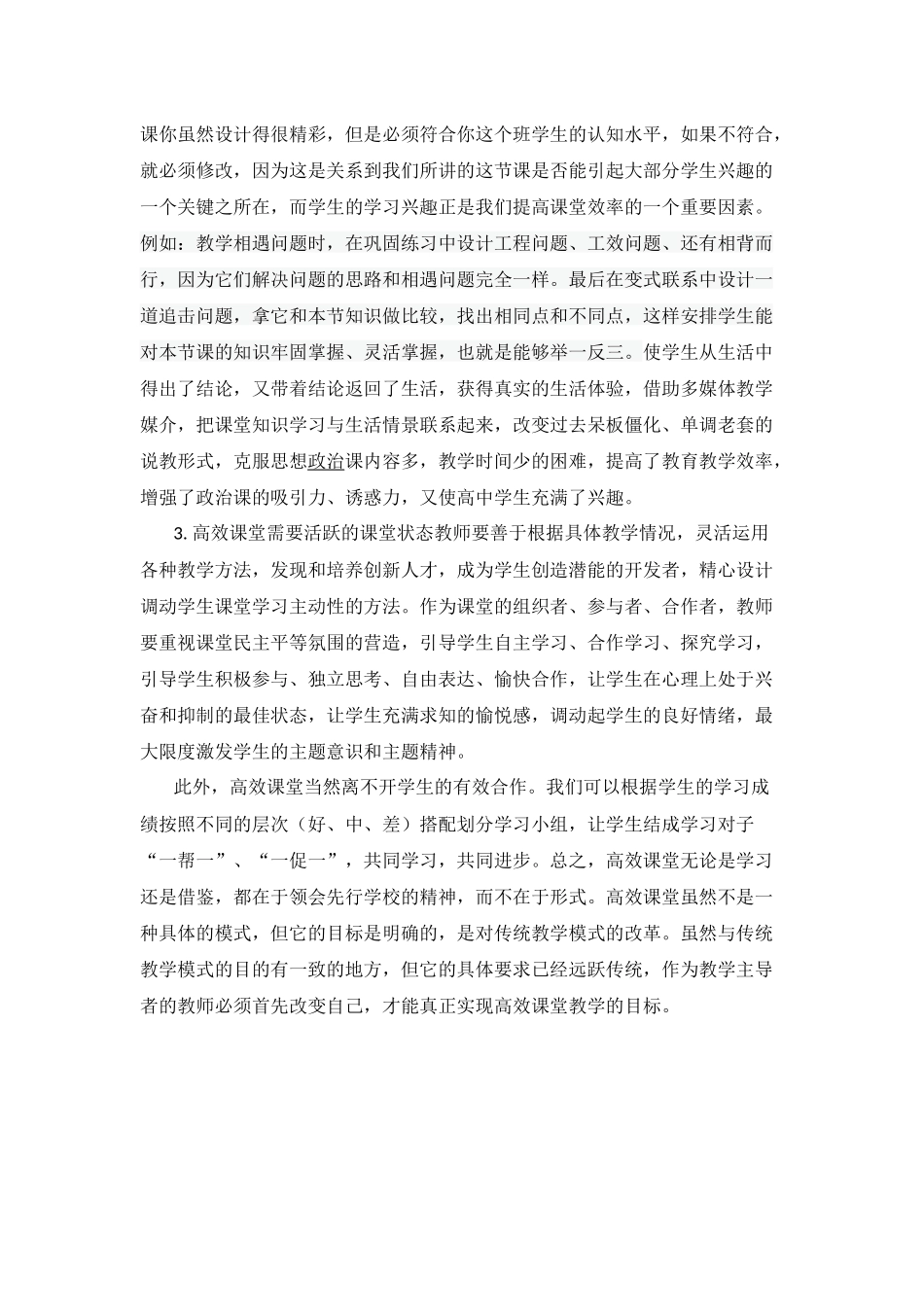 浅谈教师如何打造高效课堂Word2007文档(2)_第2页