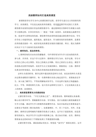 浅谈教师如何打造高效课堂Word2007文档(2)