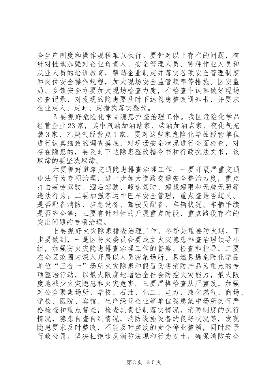 区委书记在安全生产会上的讲话发言(区)_第3页