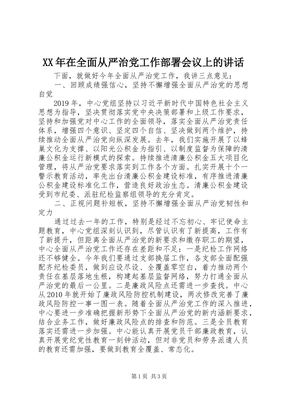 XX年在全面从严治党工作部署会议上的讲话发言_第1页