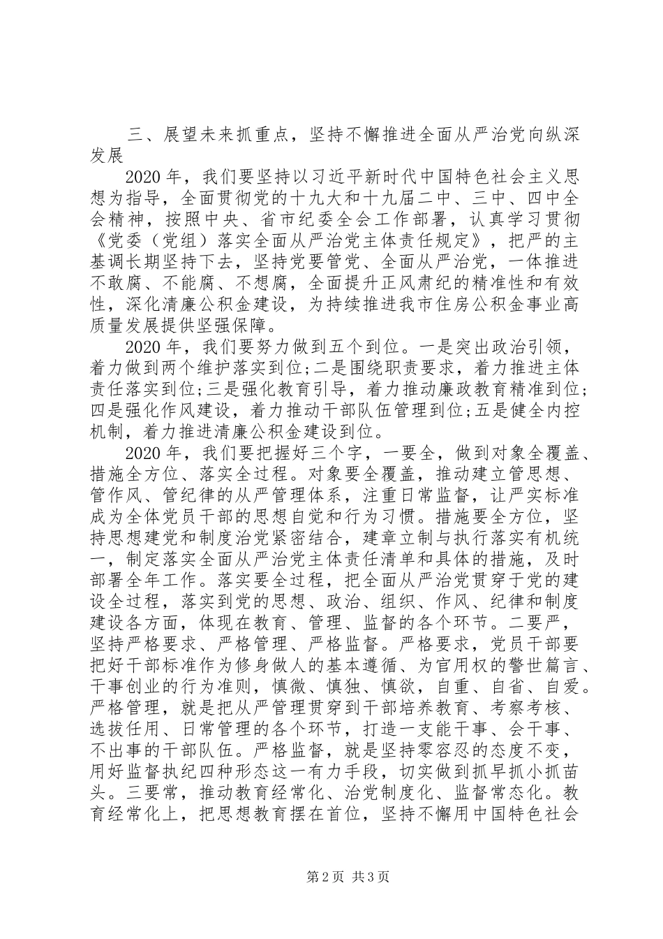 XX年在全面从严治党工作部署会议上的讲话发言_第2页