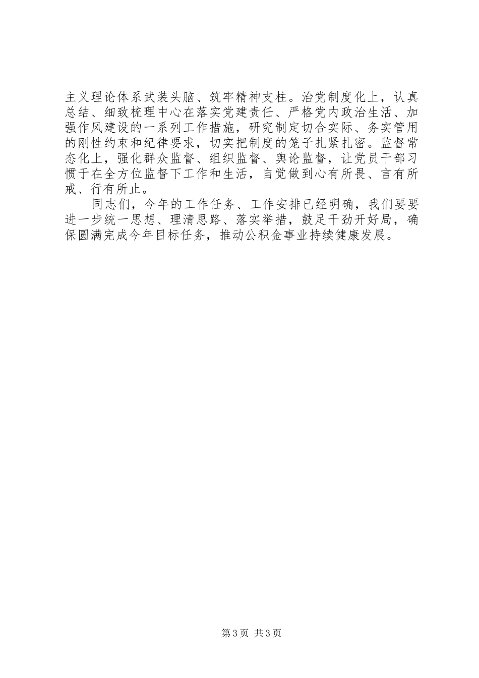 XX年在全面从严治党工作部署会议上的讲话发言_第3页