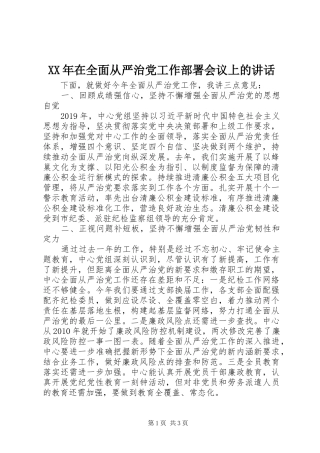 XX年在全面从严治党工作部署会议上的讲话发言