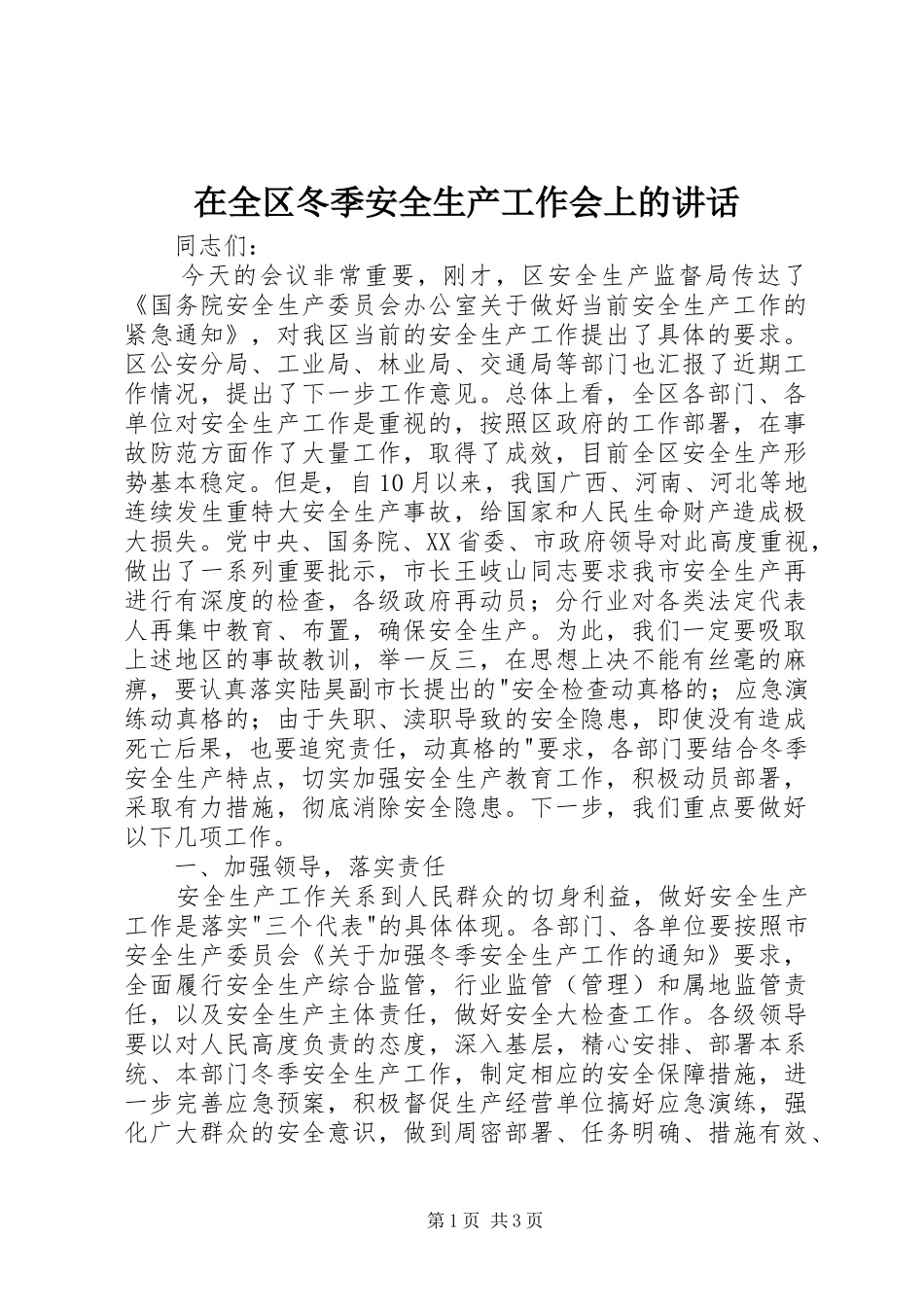 在全区冬季安全生产工作会上的讲话发言_第1页