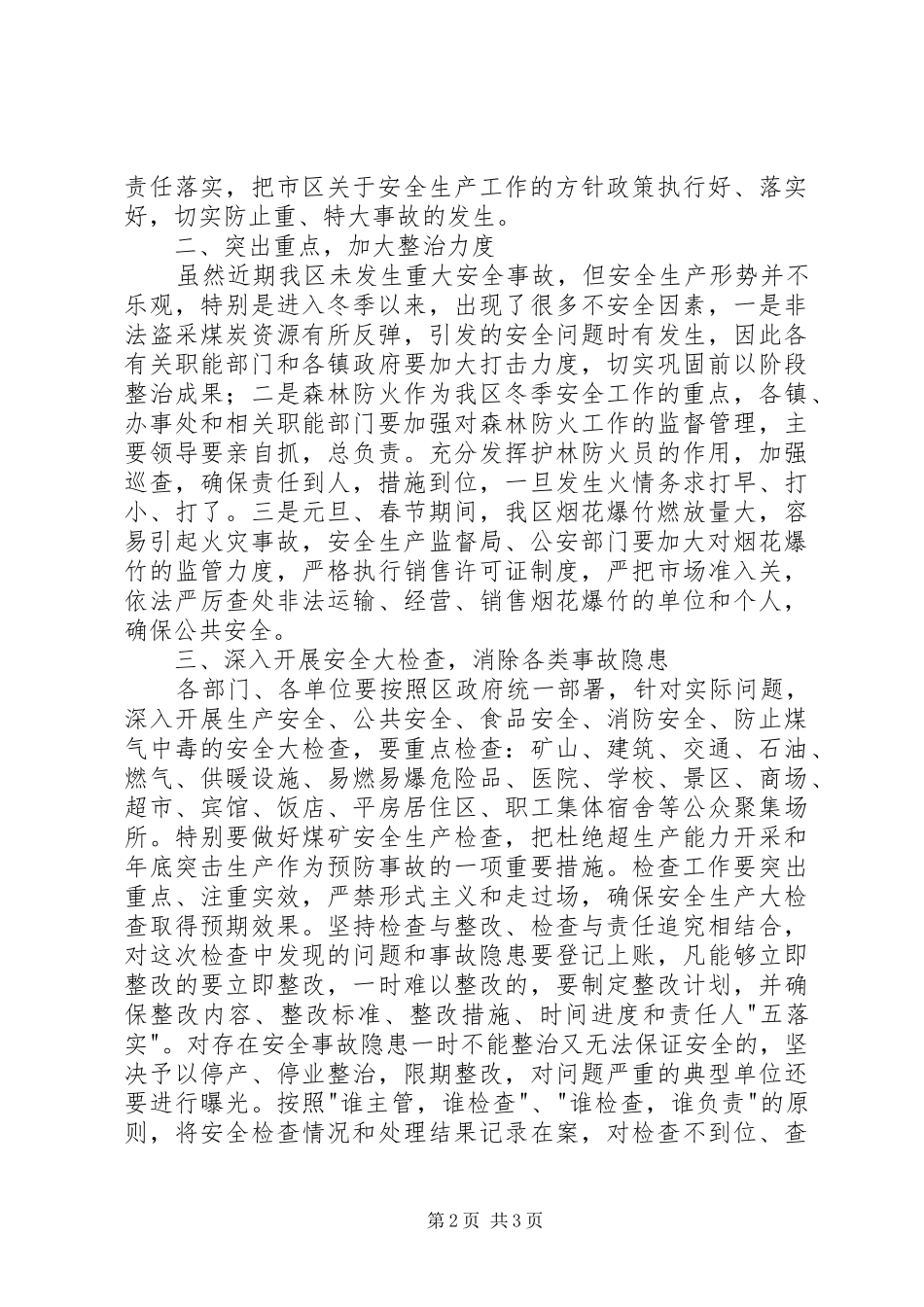 在全区冬季安全生产工作会上的讲话发言_第2页