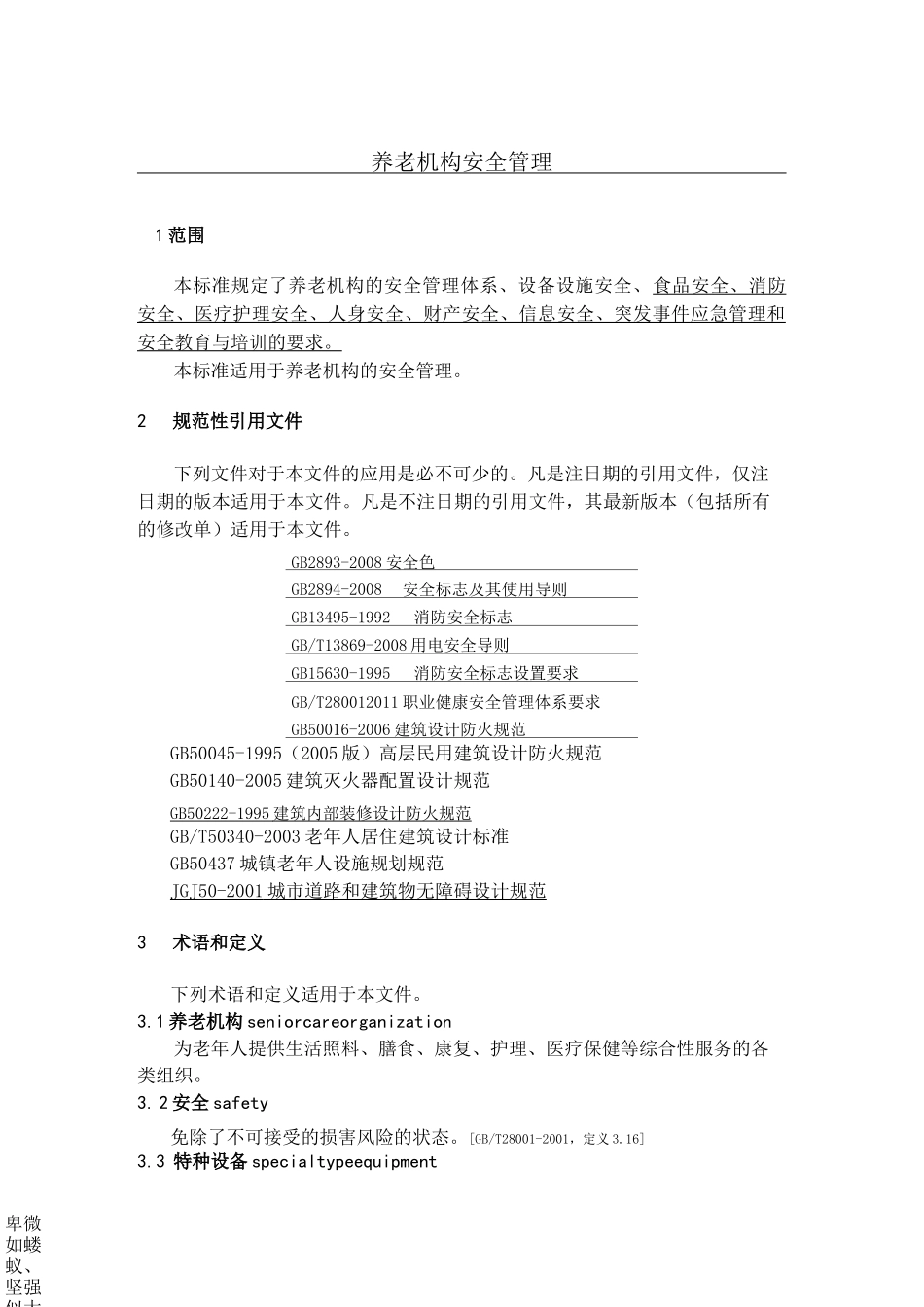 养老机构安全管理_第1页