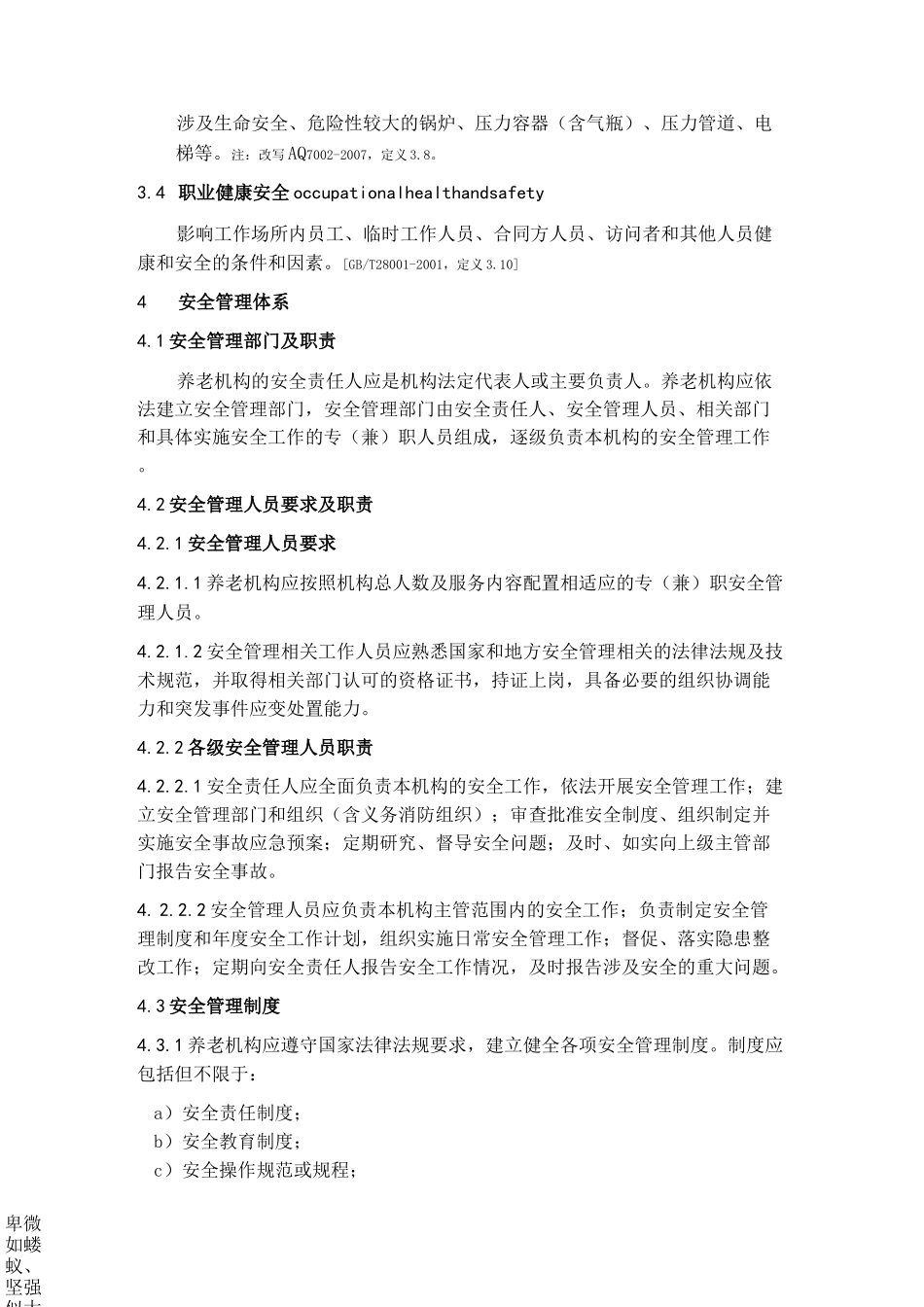 养老机构安全管理_第2页