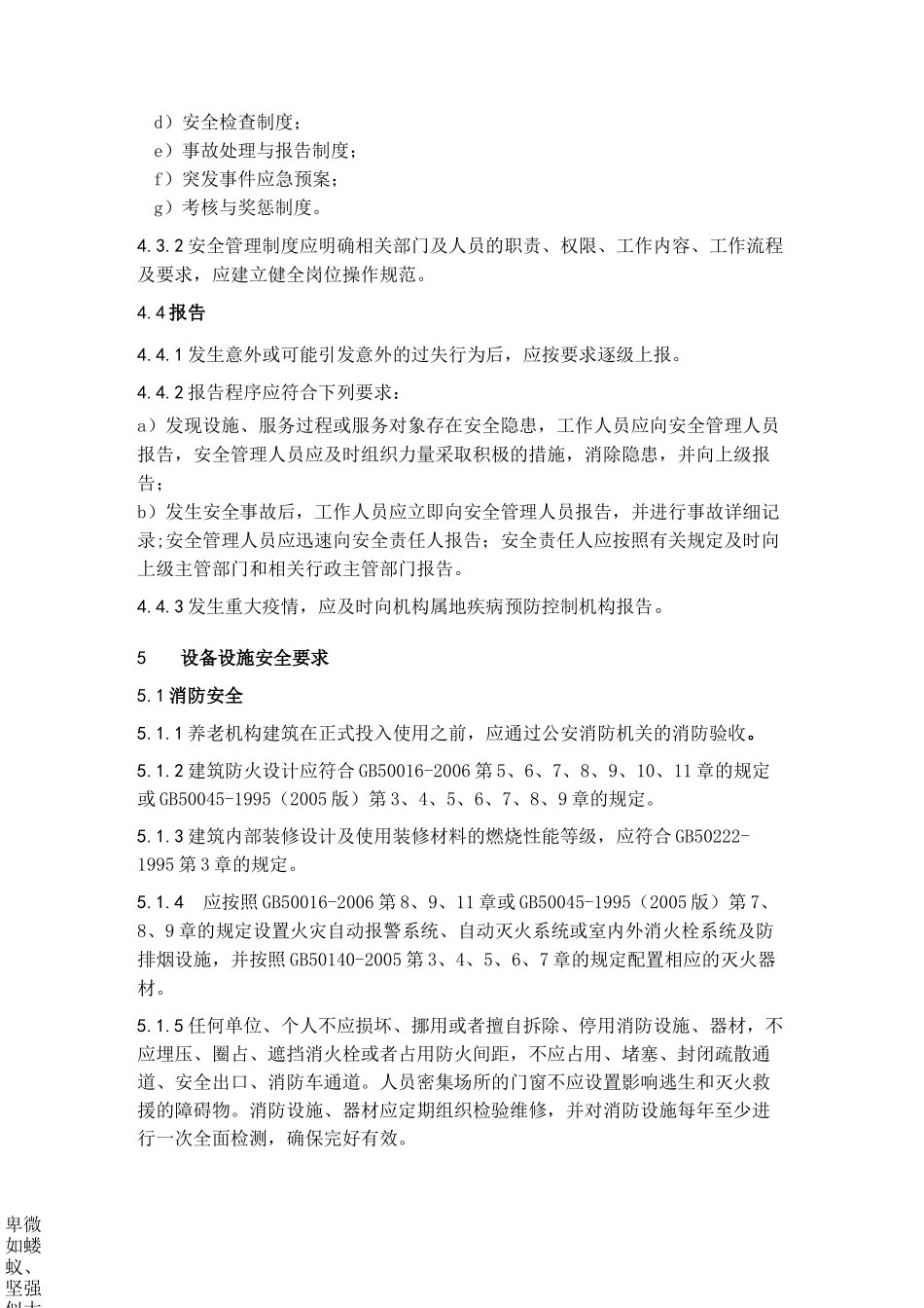 养老机构安全管理_第3页