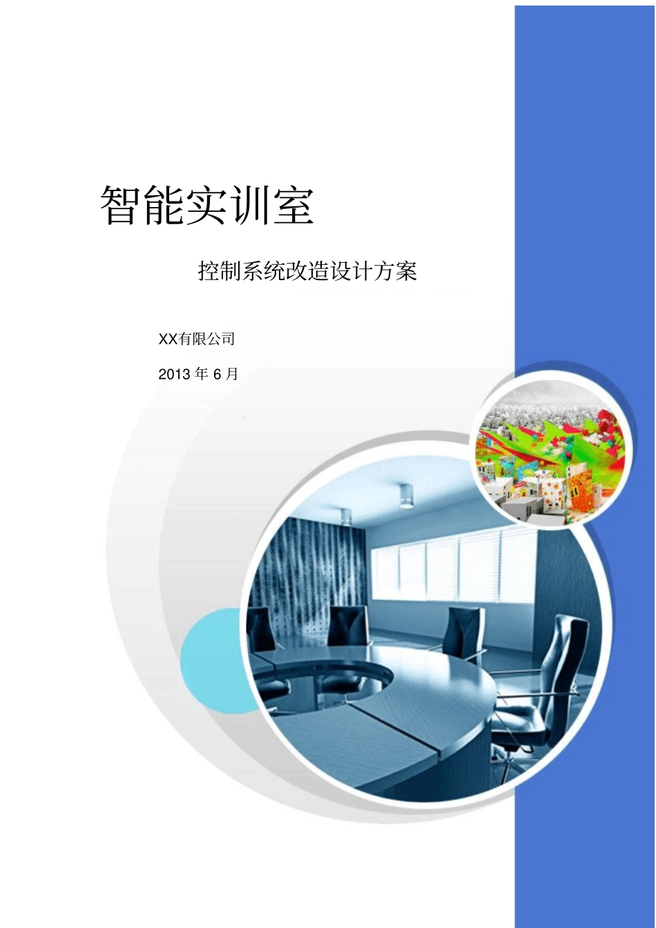 实训室智能化控制设计方案同名11812_第1页