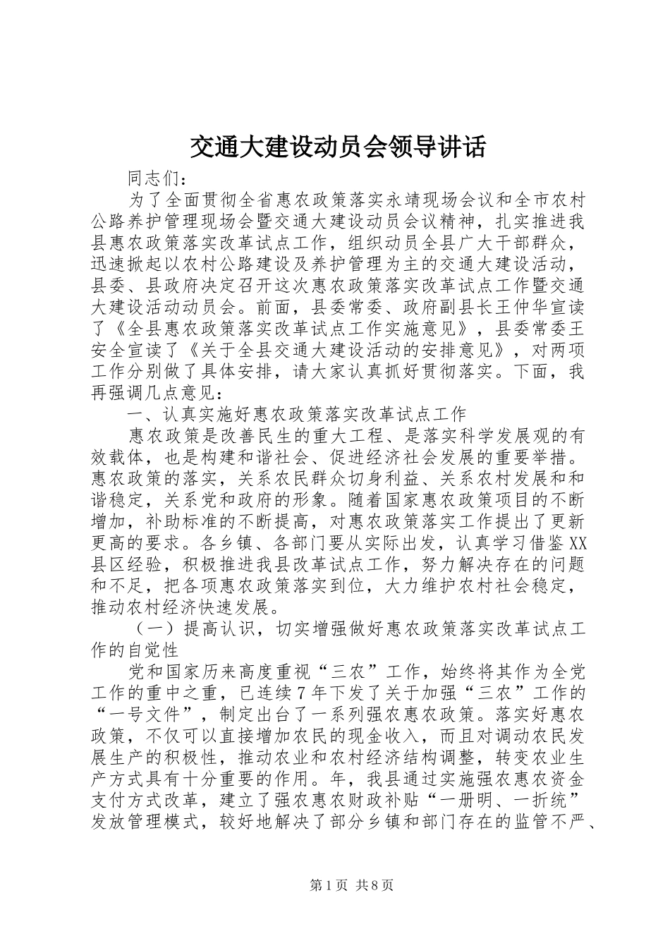 交通大建设动员会领导讲话发言_第1页