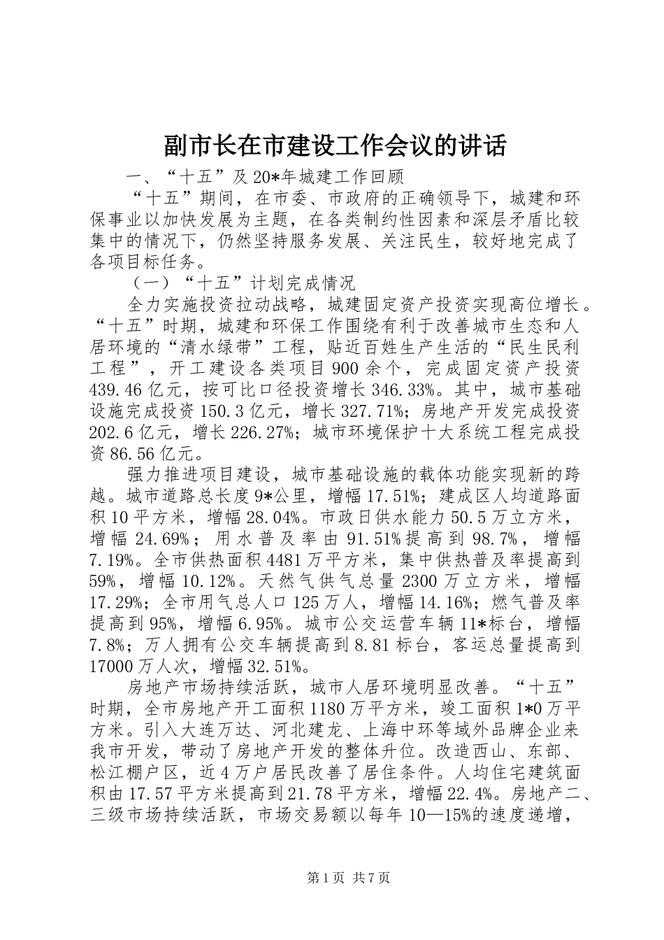 副市长在市建设工作会议的讲话发言_第1页