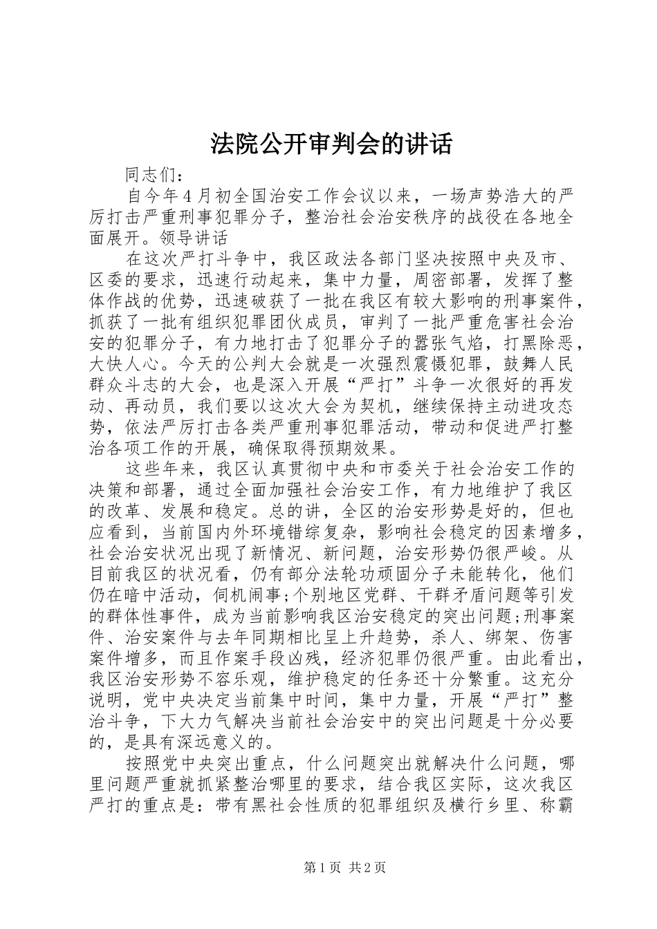 法院公开审判会的讲话发言_第1页