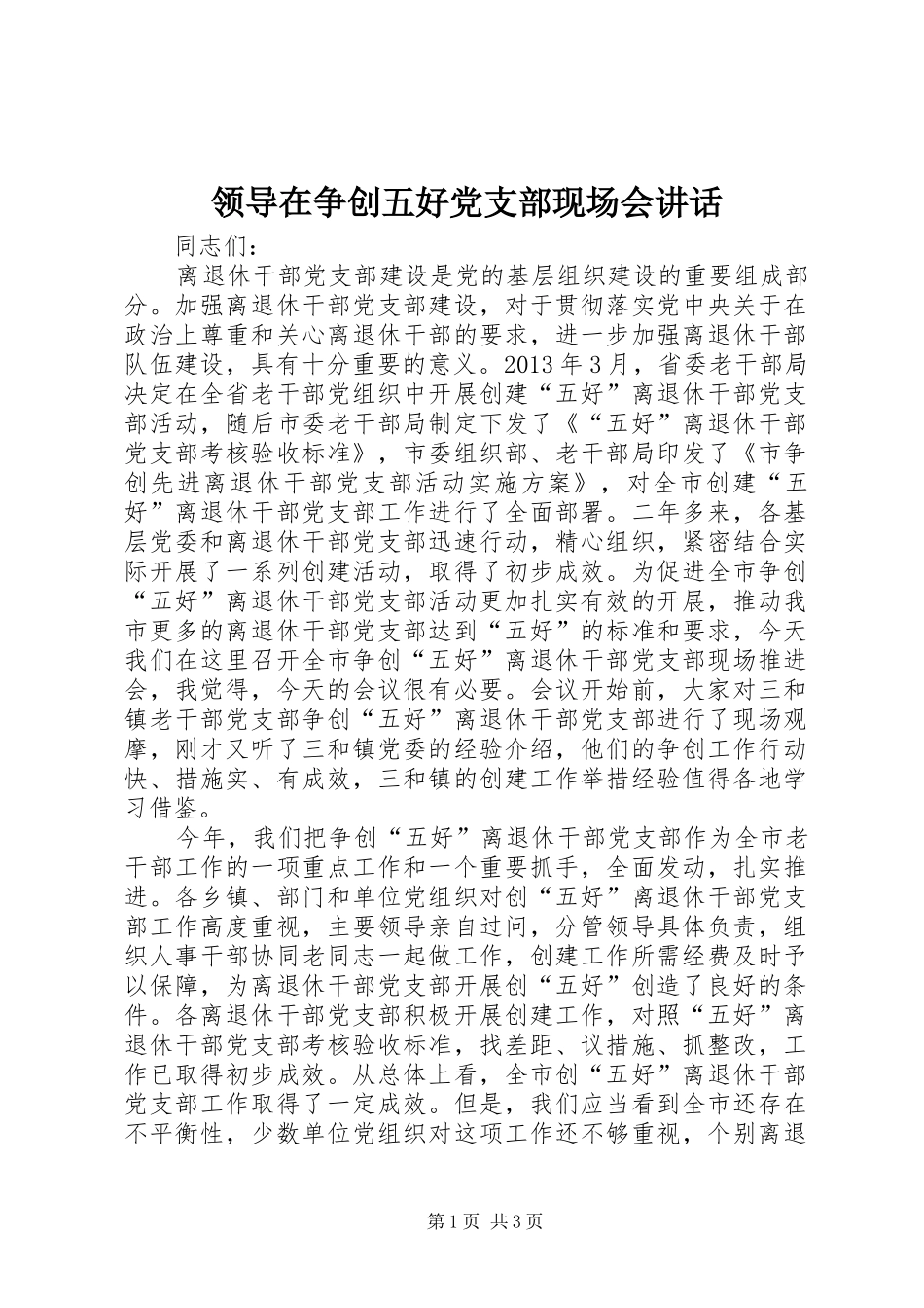 领导在争创五好党支部现场会讲话发言_第1页