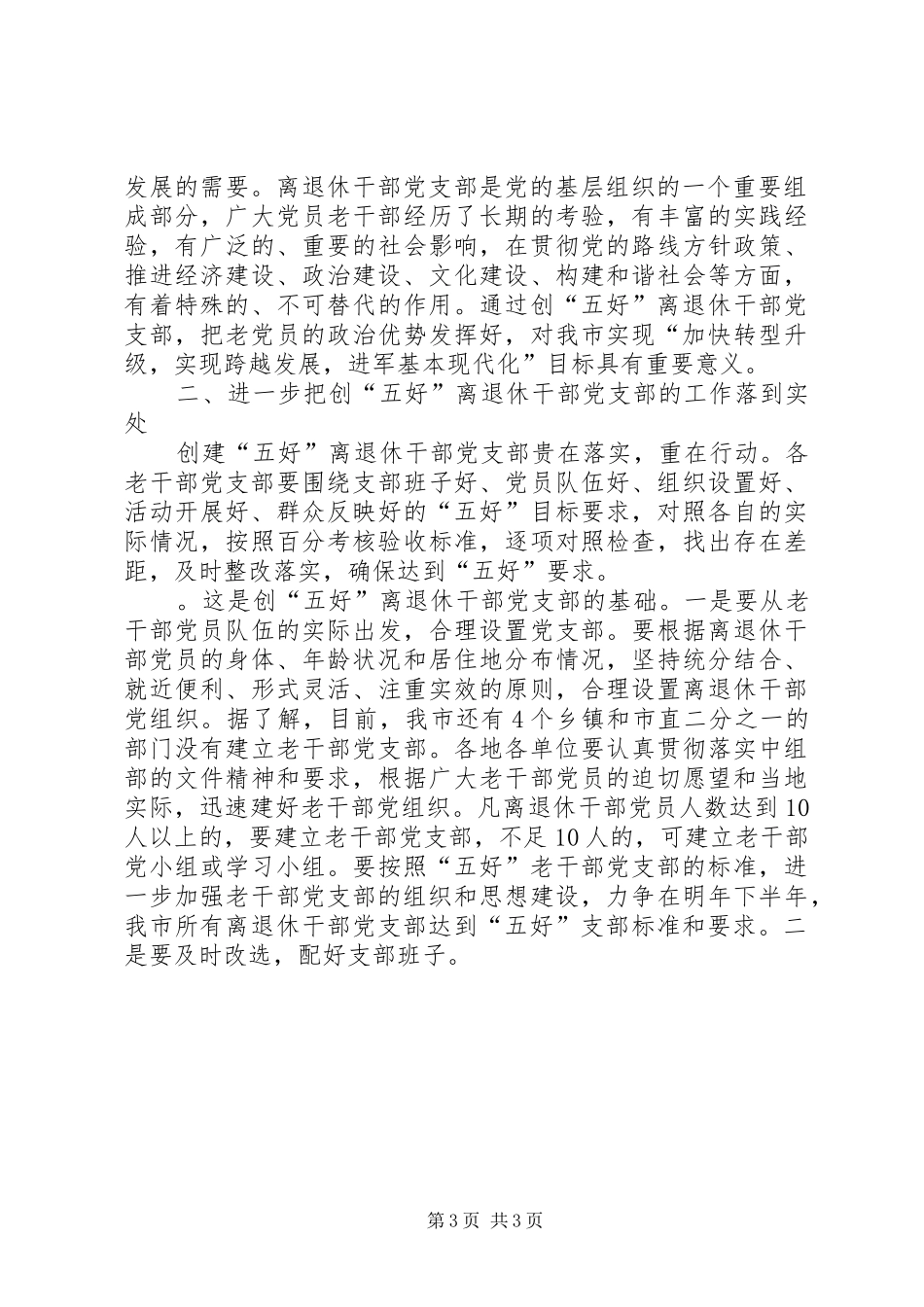 领导在争创五好党支部现场会讲话发言_第3页