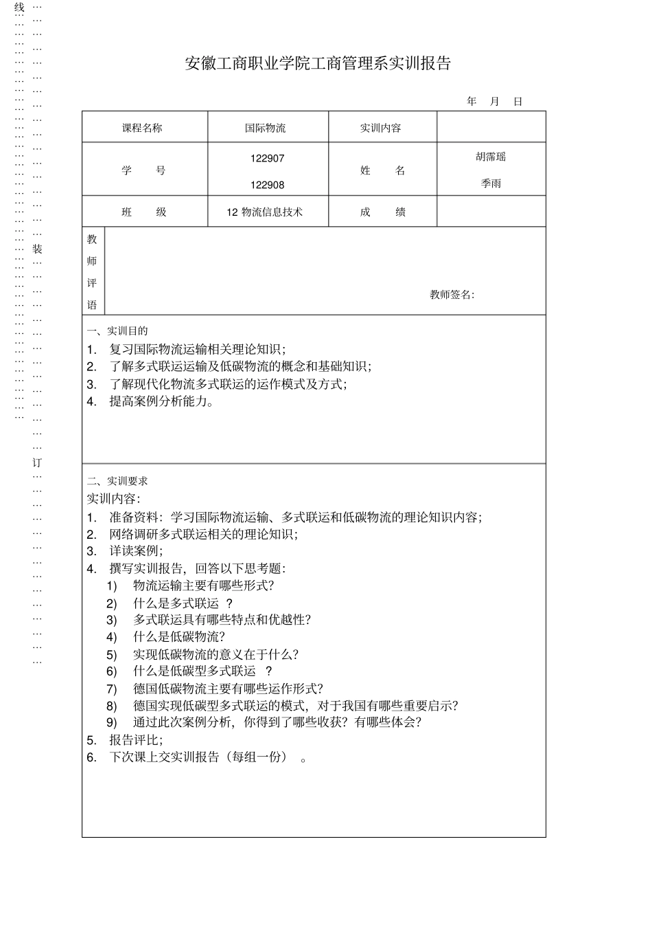 实训报告多式联运—第三组、胡霈瑶、季雨_第1页