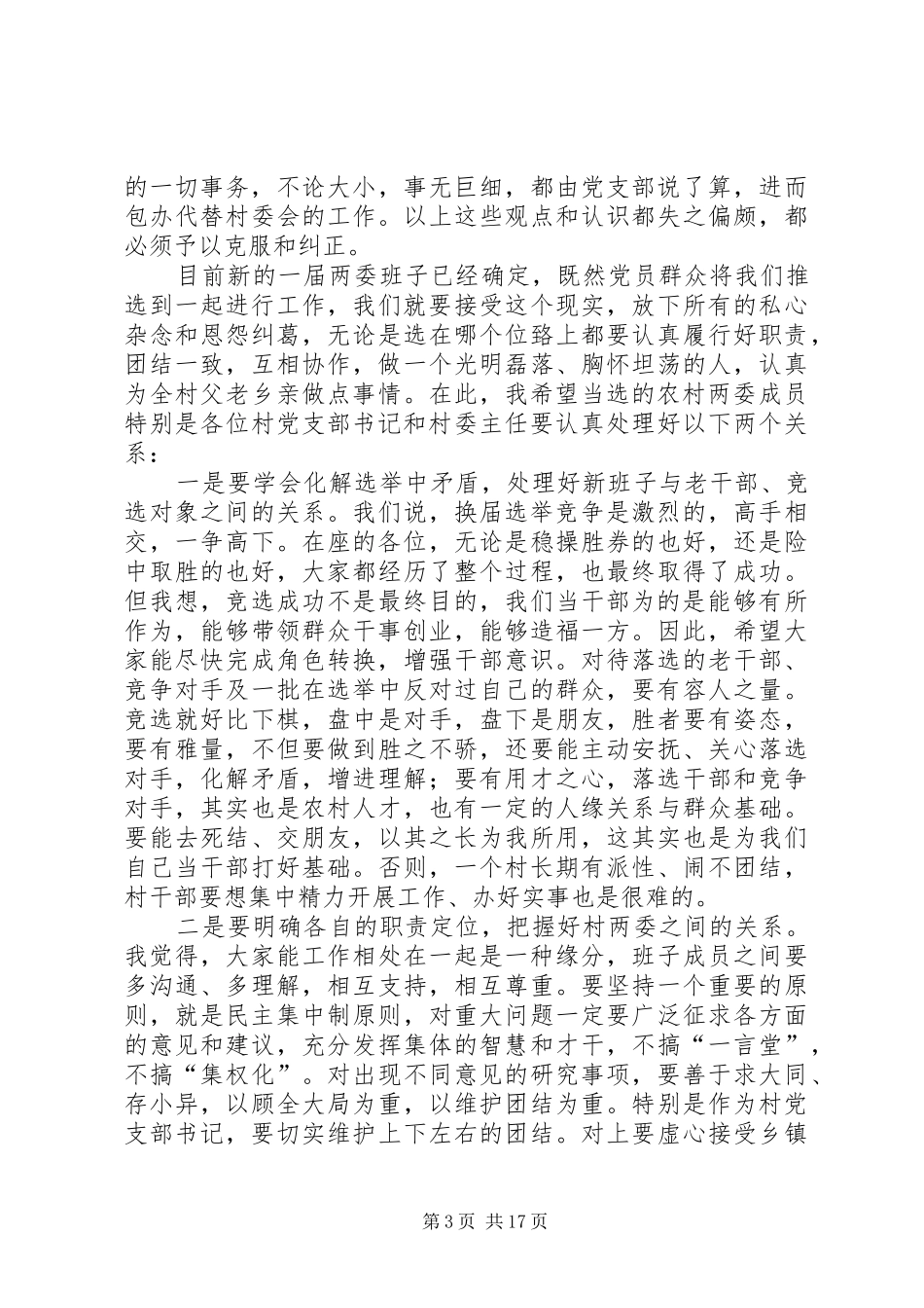 在全县农村两委干部培训会上的讲话发言_第3页