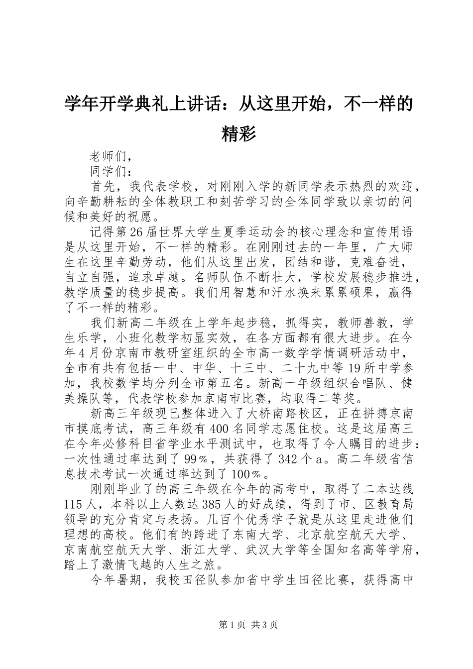 学年开学典礼上讲话发言：从这里开始，不一样的精彩_第1页