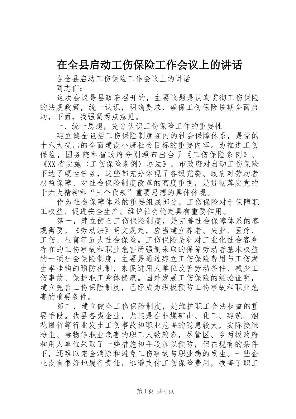 在全县启动工伤保险工作会议上的讲话发言_第1页