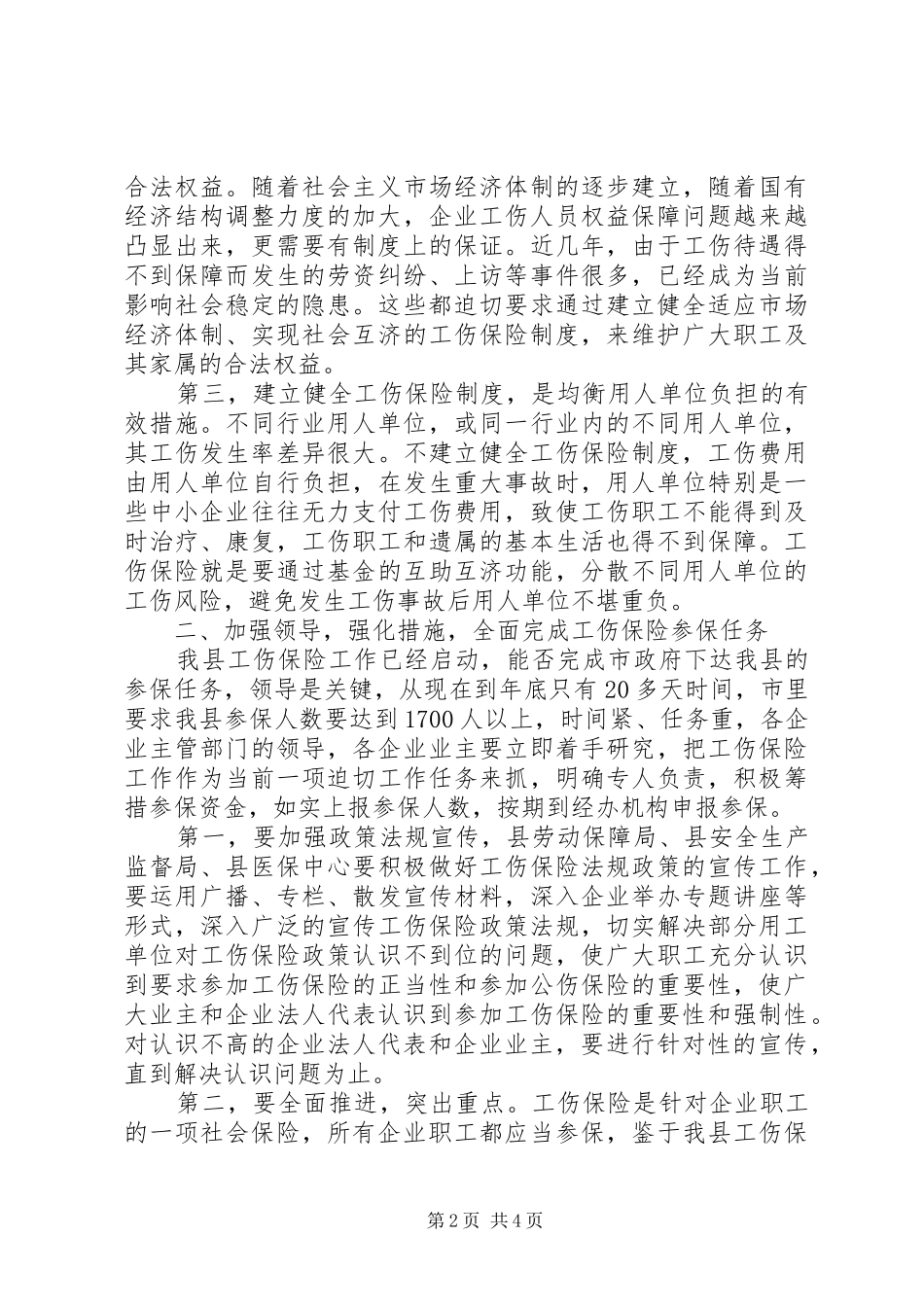在全县启动工伤保险工作会议上的讲话发言_第2页