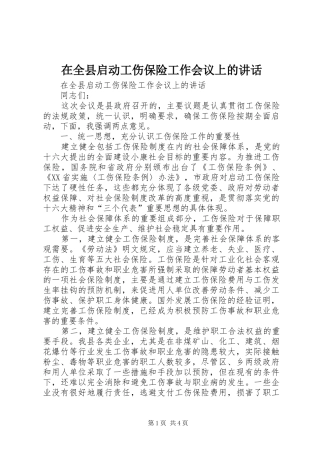 在全县启动工伤保险工作会议上的讲话发言