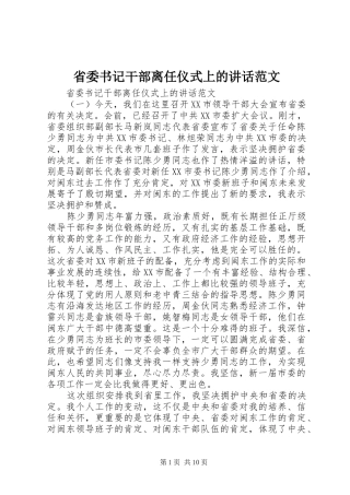 省委书记干部离任仪式上的讲话发言范文