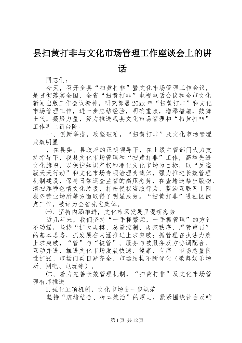 县扫黄打非与文化市场管理工作座谈会上的讲话发言_第1页