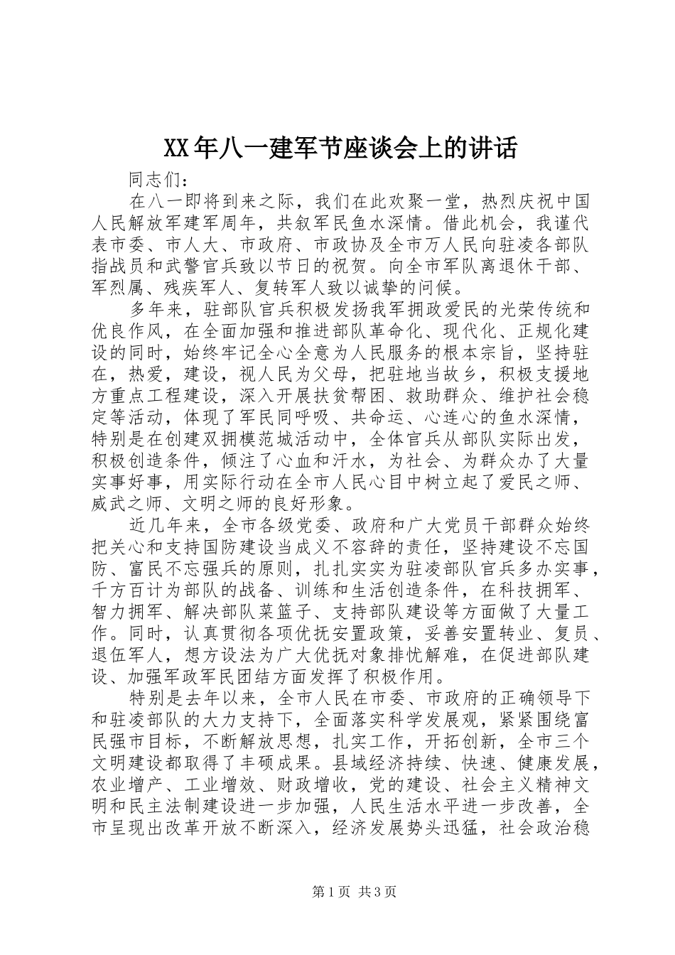XX年八一建军节座谈会上的讲话发言_第1页