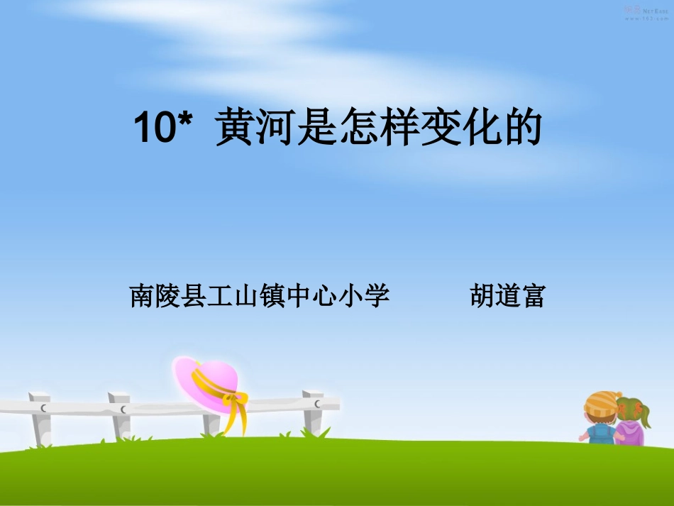 黄河是怎样变化的教学课件_第1页