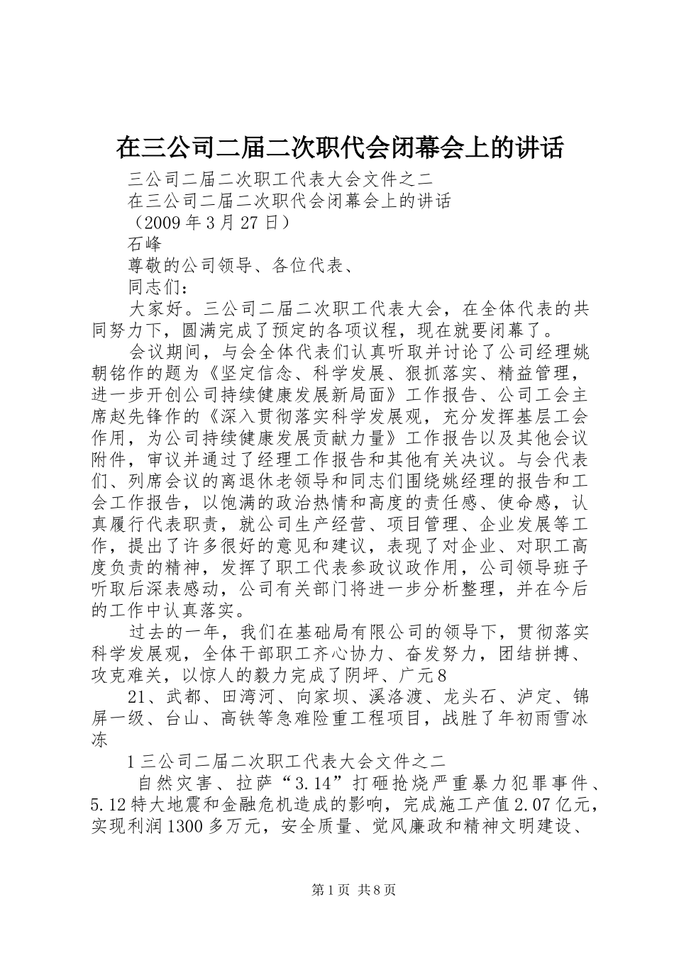 在三公司二届二次职代会闭幕会上的讲话发言_第1页