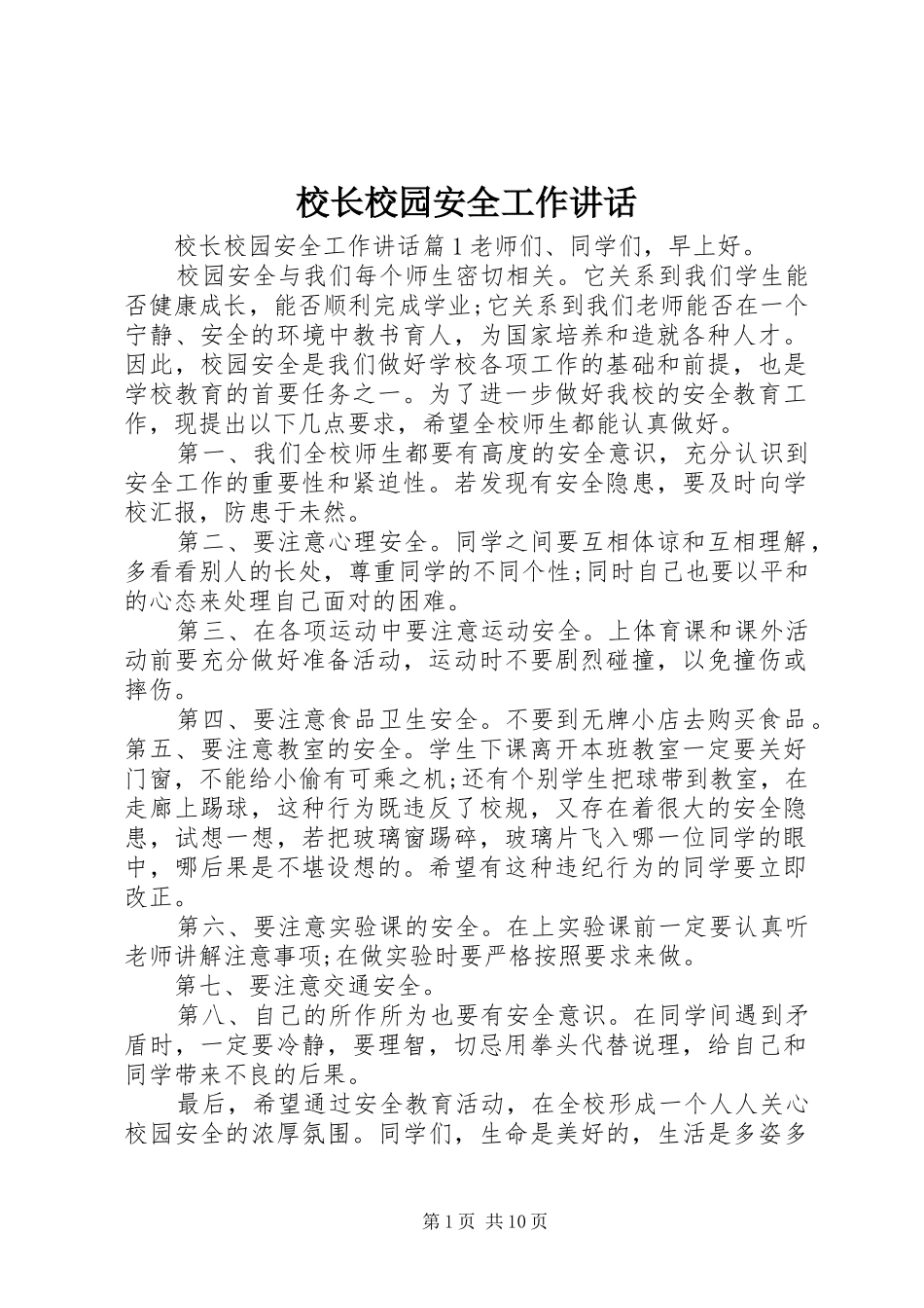 校长校园安全工作讲话发言_第1页