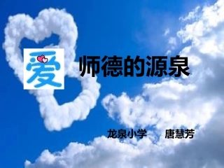 爱，师德的源泉