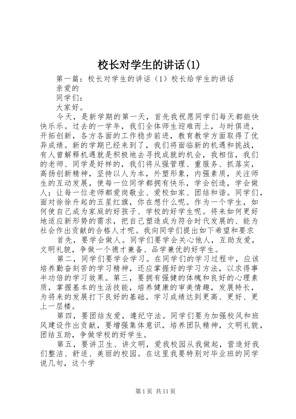 校长对学生的讲话发言(1)_第1页