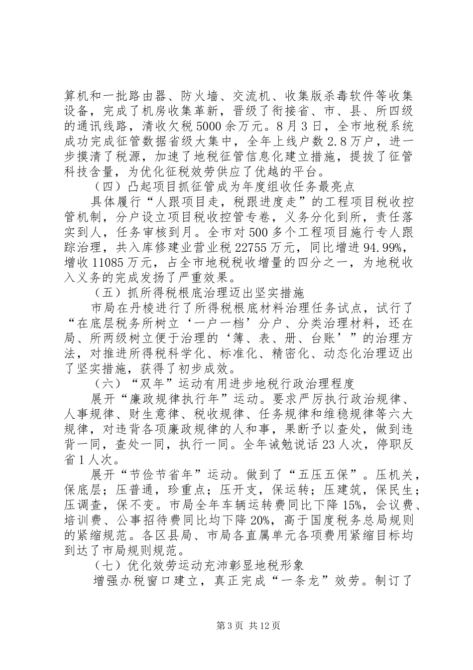 市长在地税管理会讲话发言_第3页