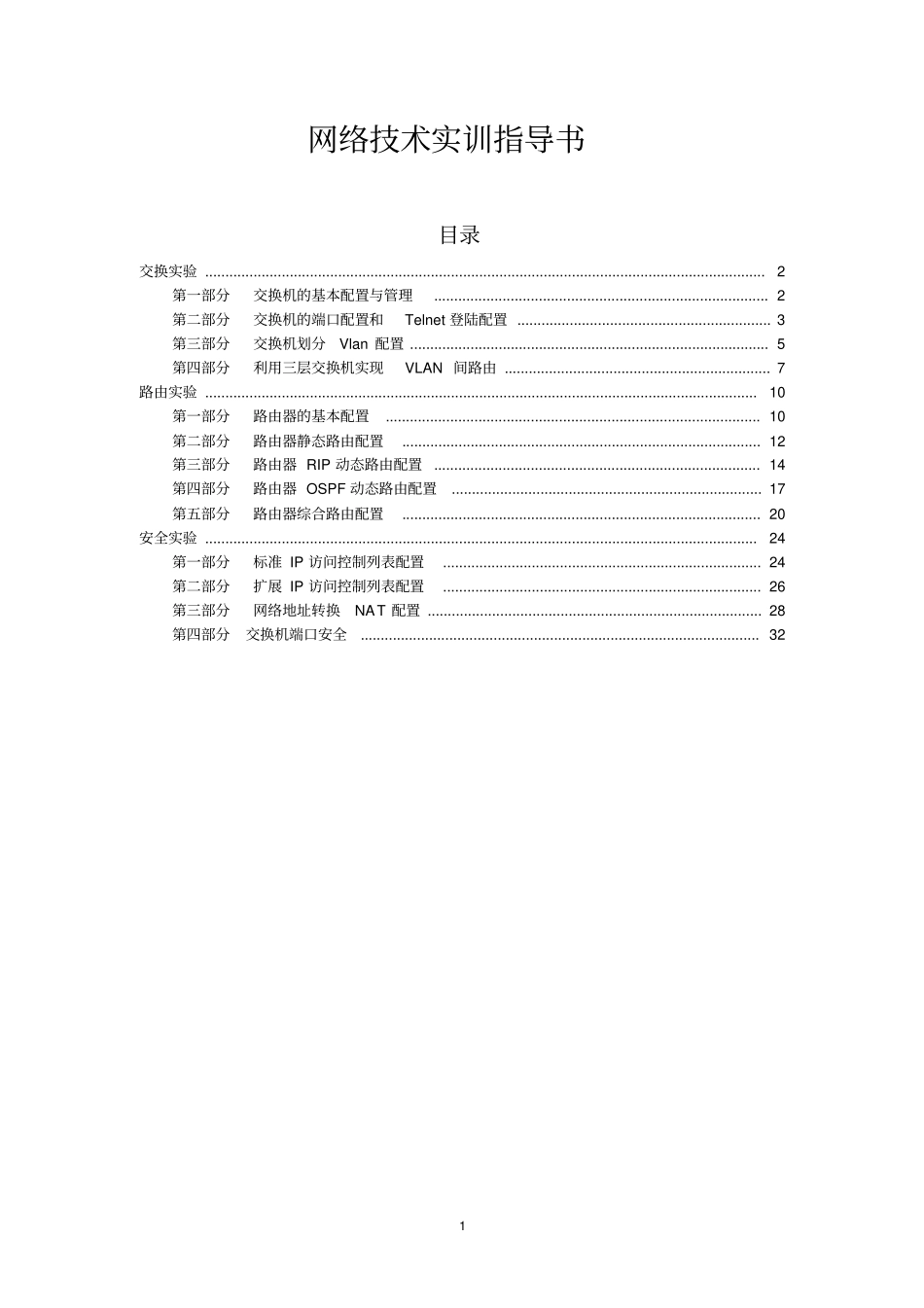 实训指导书-华为讲解_第1页