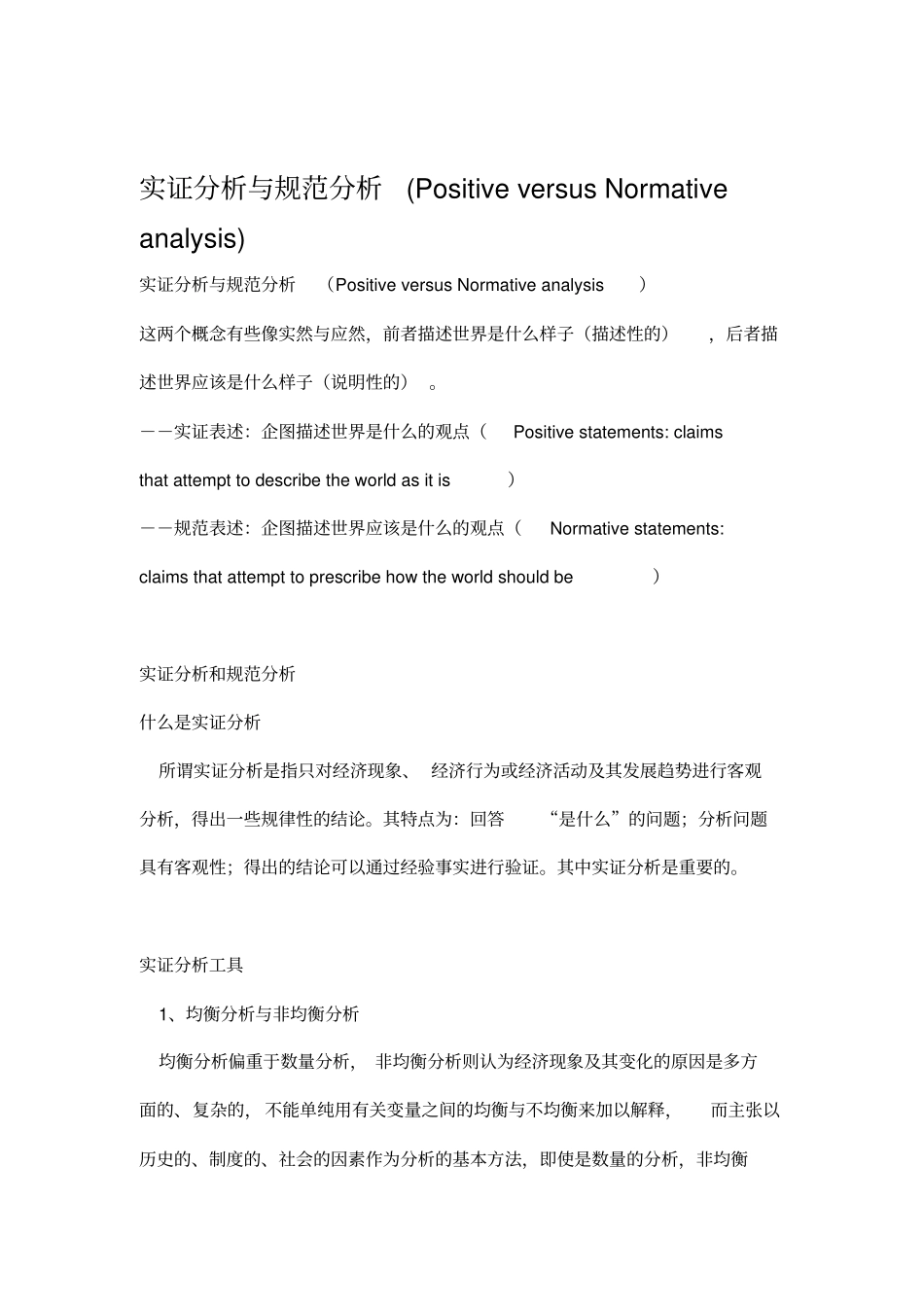 实证分析与规范分析_第1页