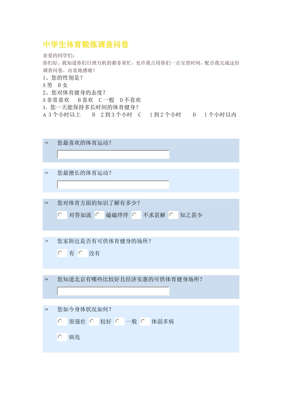 中学生体育锻炼调查问卷_第1页