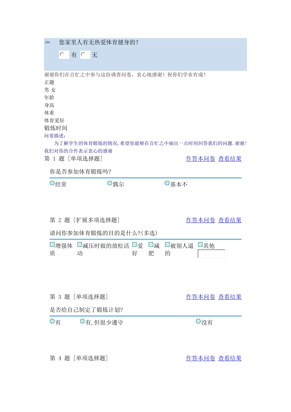 中学生体育锻炼调查问卷_第2页