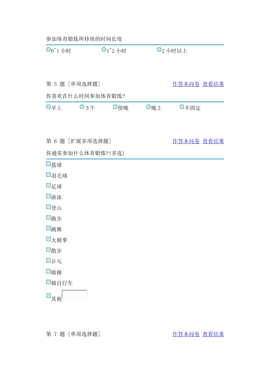 中学生体育锻炼调查问卷_第3页