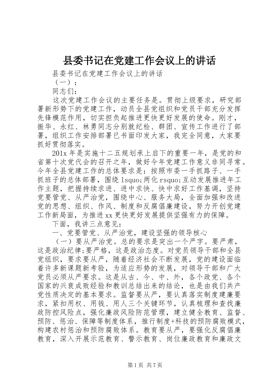 县委书记在党建工作会议上的讲话发言_第1页