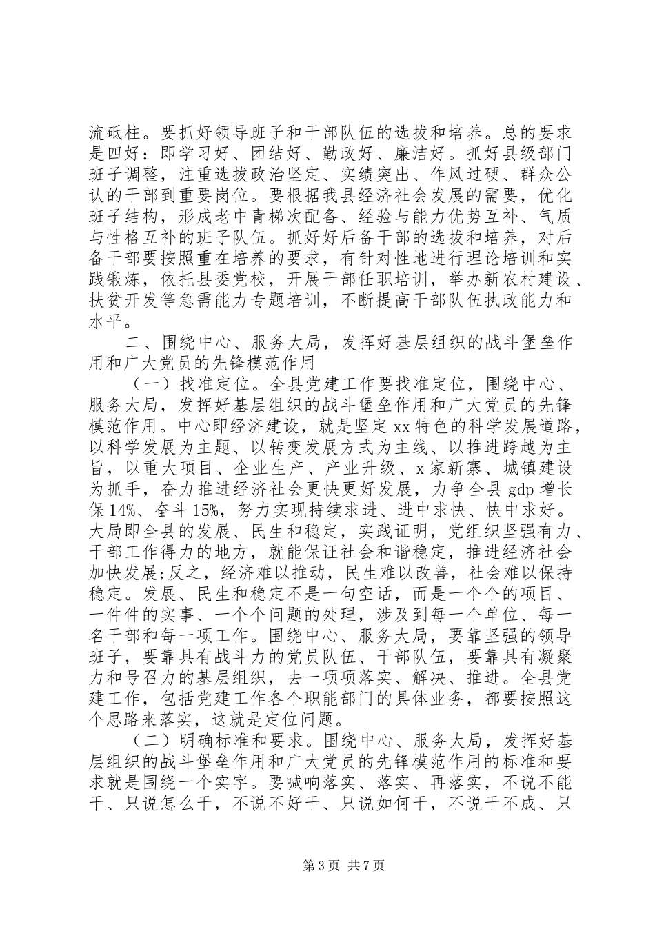 县委书记在党建工作会议上的讲话发言_第3页