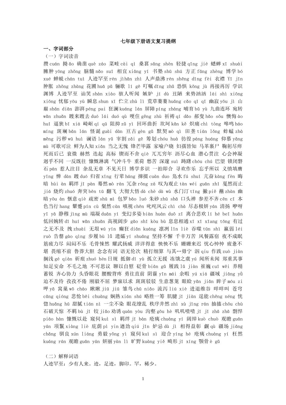 七年级下册语文复习提纲_第1页