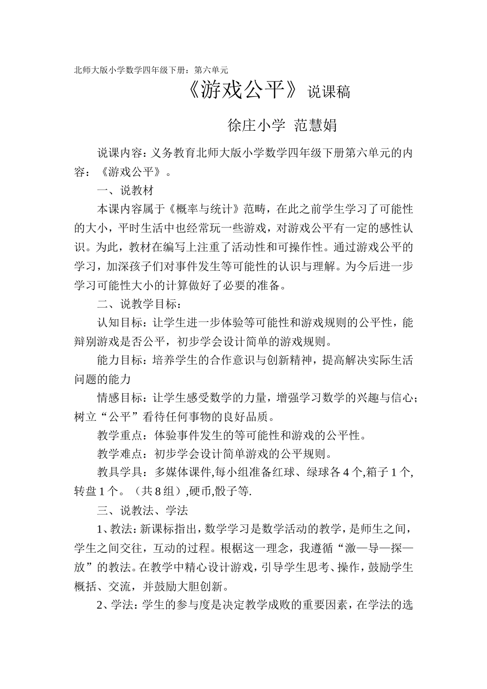 游戏公平教学设计_第1页