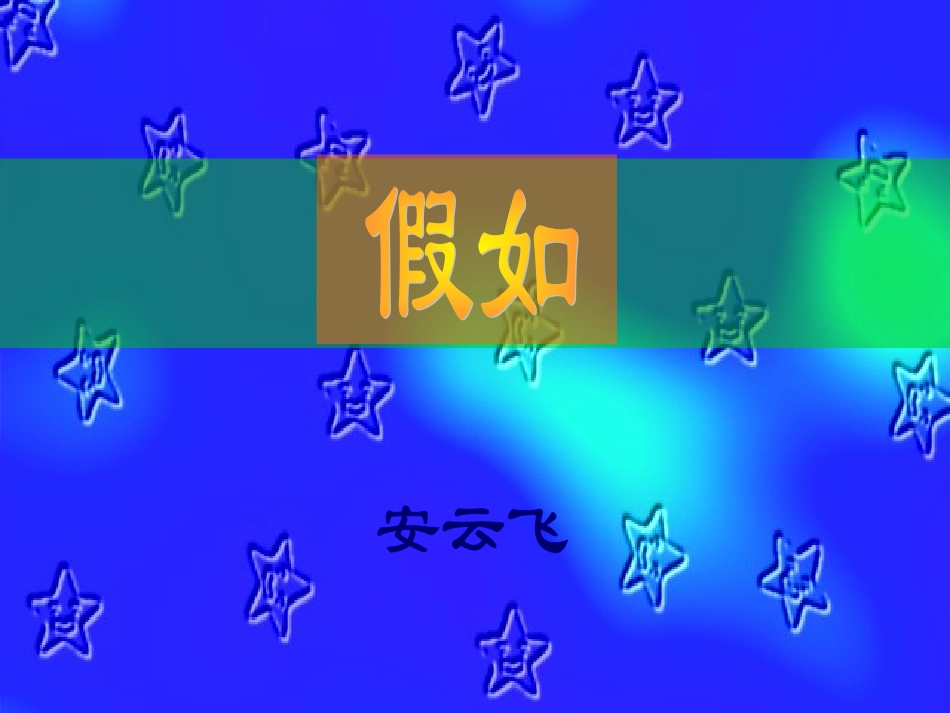 假如演示文稿_第1页