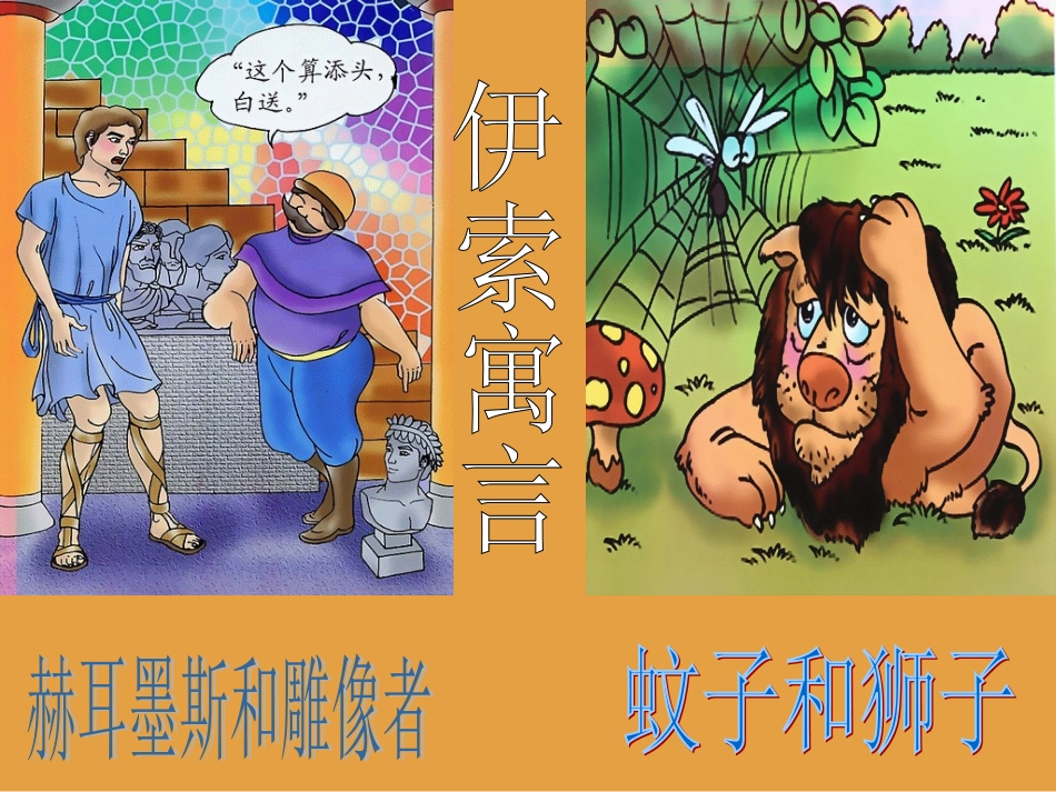 《伊索寓言》两则_第1页