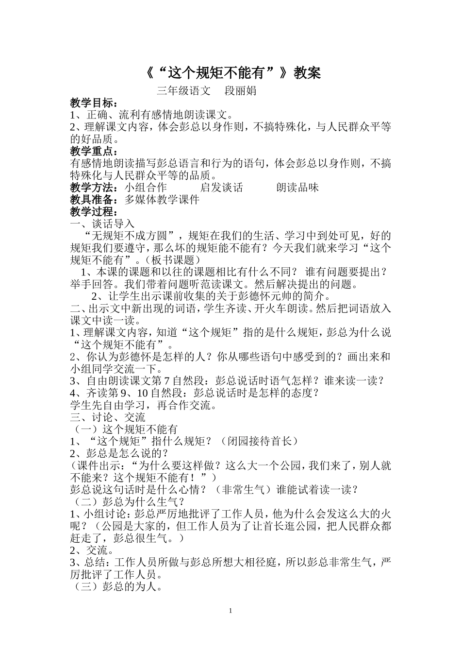 三年级语文《这个规矩不能有》段丽娟_第1页