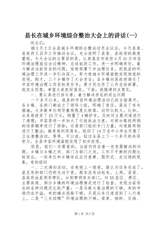 县长在城乡环境综合整治大会上的讲话发言(一)